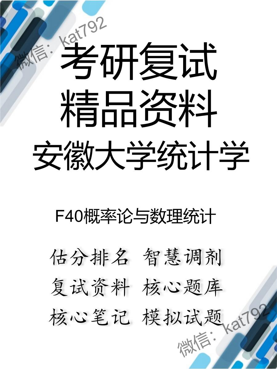 安徽大学统计学F40概率论与数理统计考研复试资料