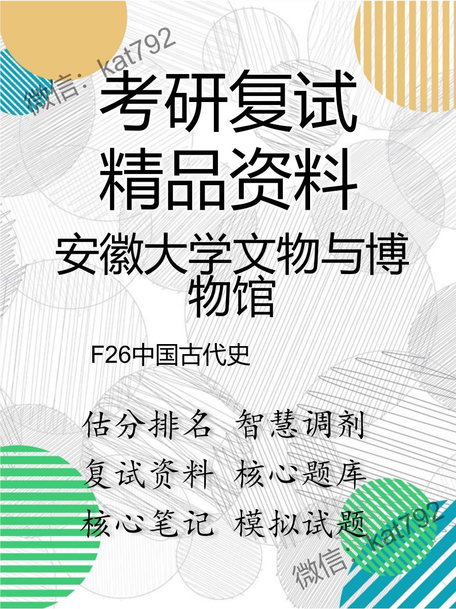 2025年安徽大学文物与博物馆《F26中国古代史》考研复试精品资料