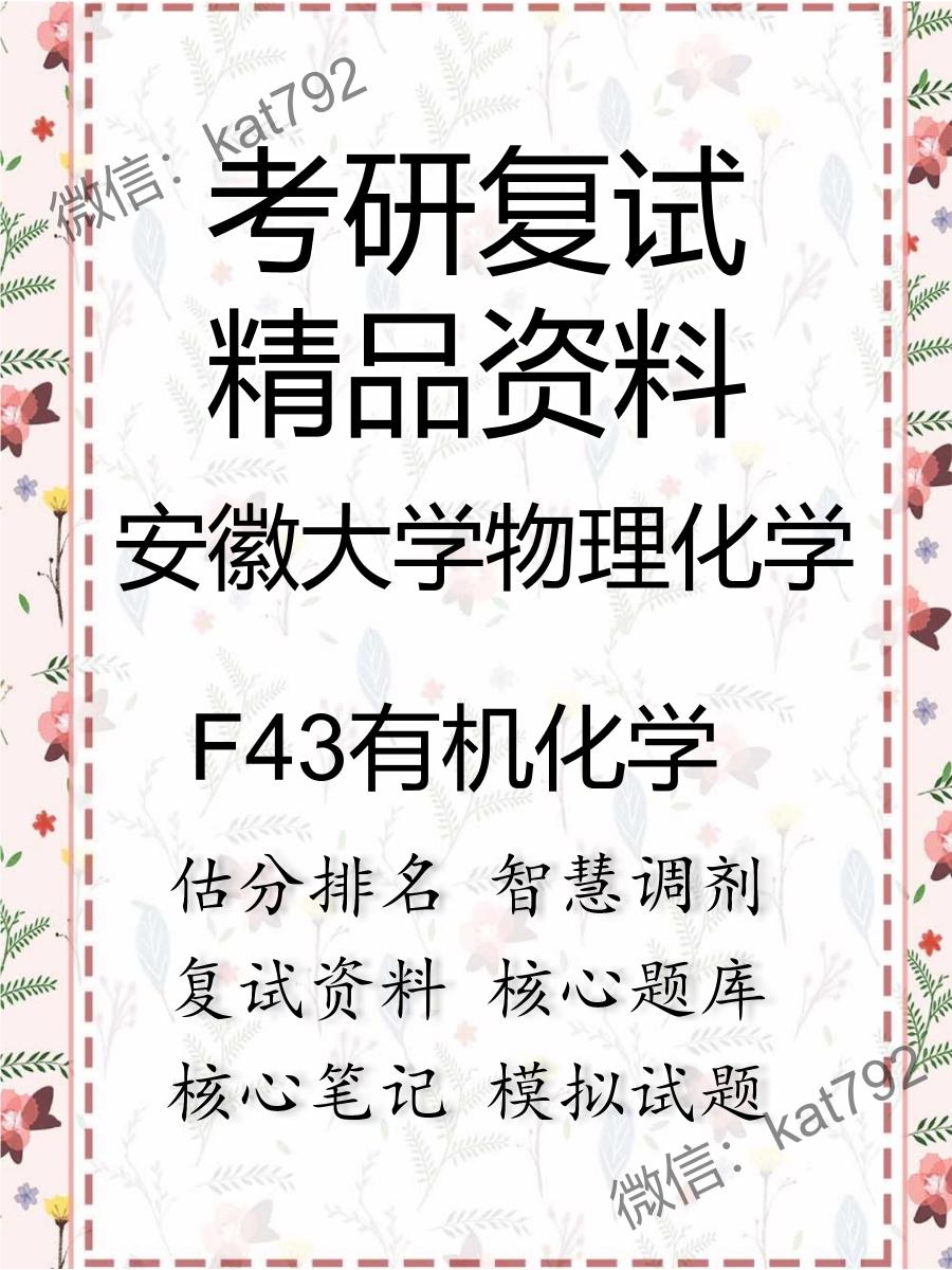 安徽大学物理化学F43有机化学考研复试资料