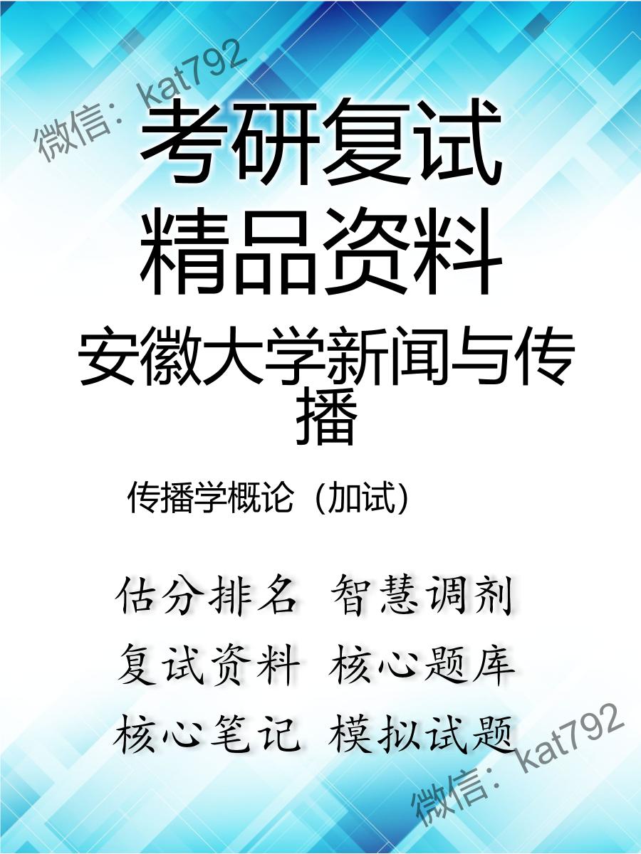 安徽大学新闻与传播传播学概论（加试）考研复试资料