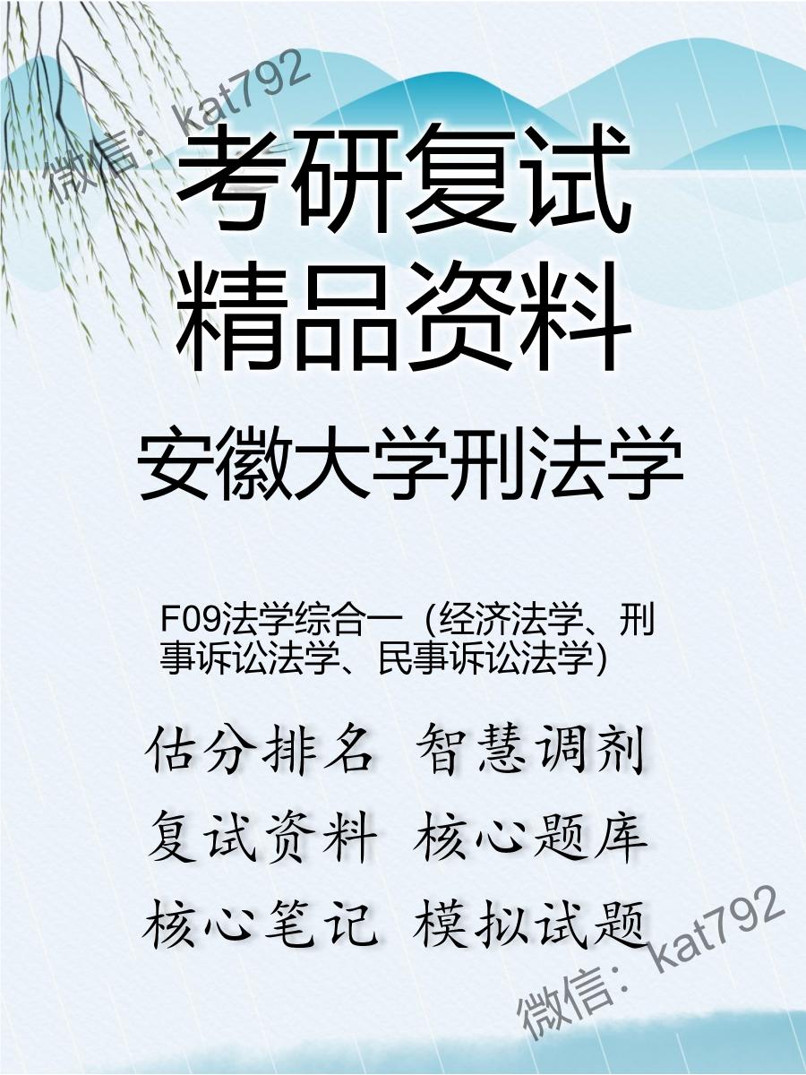 安徽大学刑法学F09法学综合一（经济法学、刑事诉讼法学、民事诉讼法学）考研复试资料