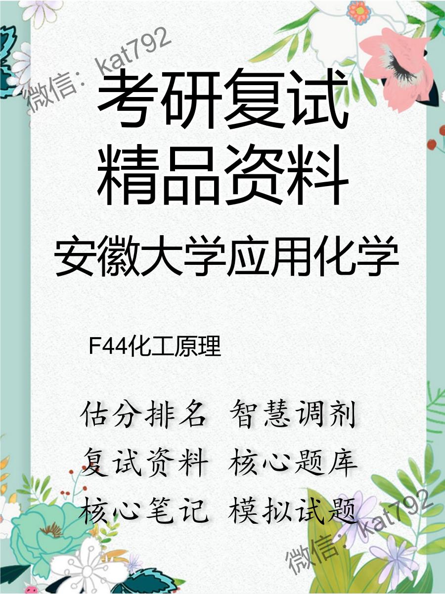 安徽大学应用化学F44化工原理考研复试资料