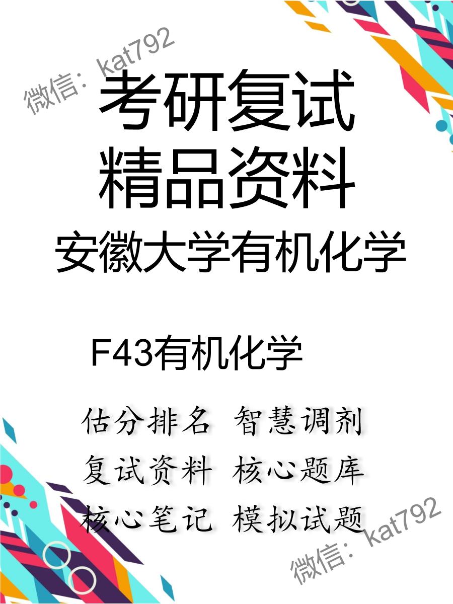 安徽大学有机化学F43有机化学考研复试资料