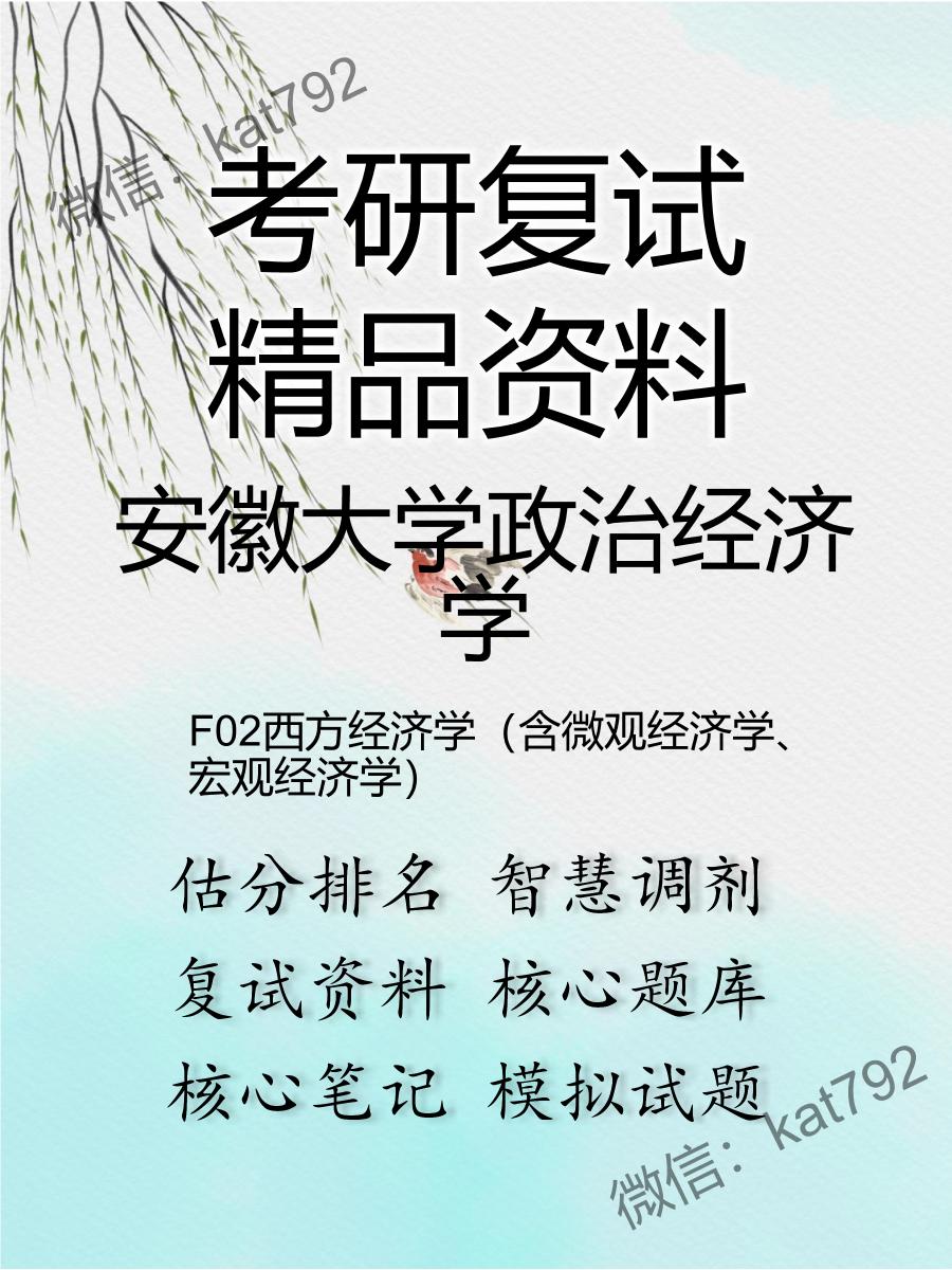 安徽大学政治经济学F02西方经济学（含微观经济学、宏观经济学）考研复试资料