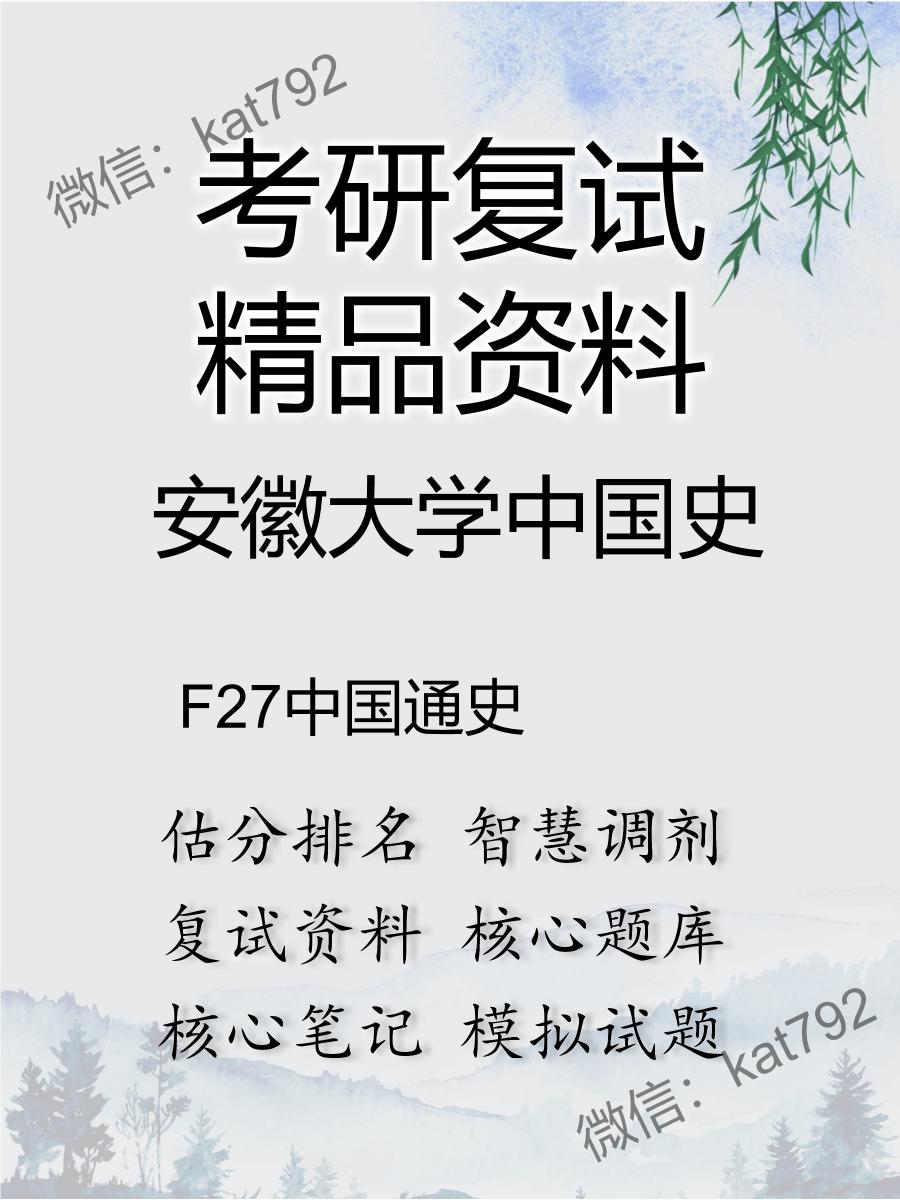 2025年安徽大学中国史《F27中国通史》考研复试精品资料