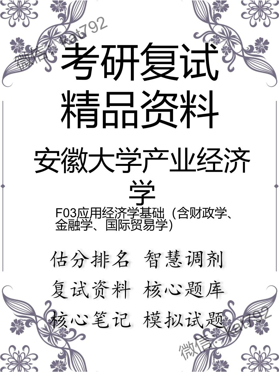 安徽大学产业经济学F03应用经济学基础（含财政学、金融学、国际贸易学）考研复试资料