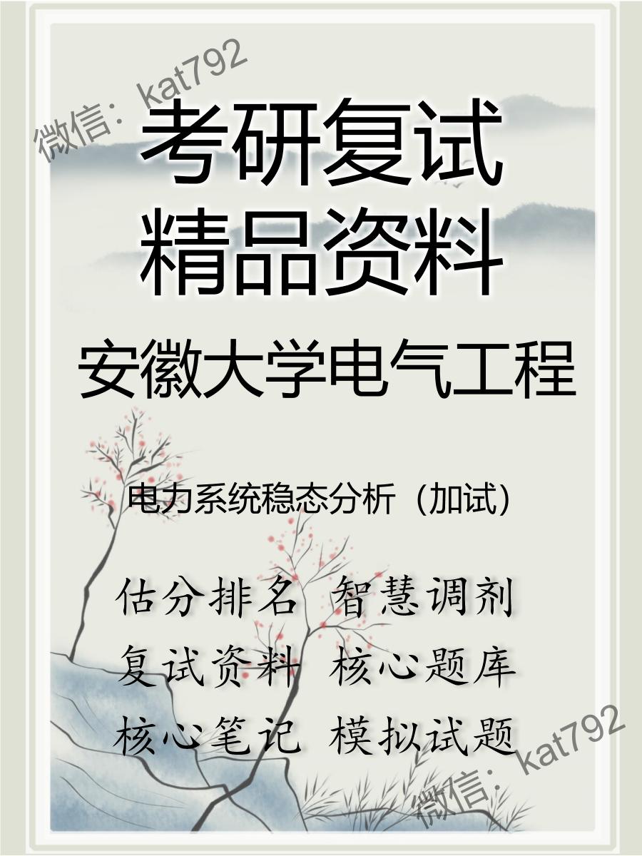 安徽大学电气工程电力系统稳态分析（加试）考研复试资料