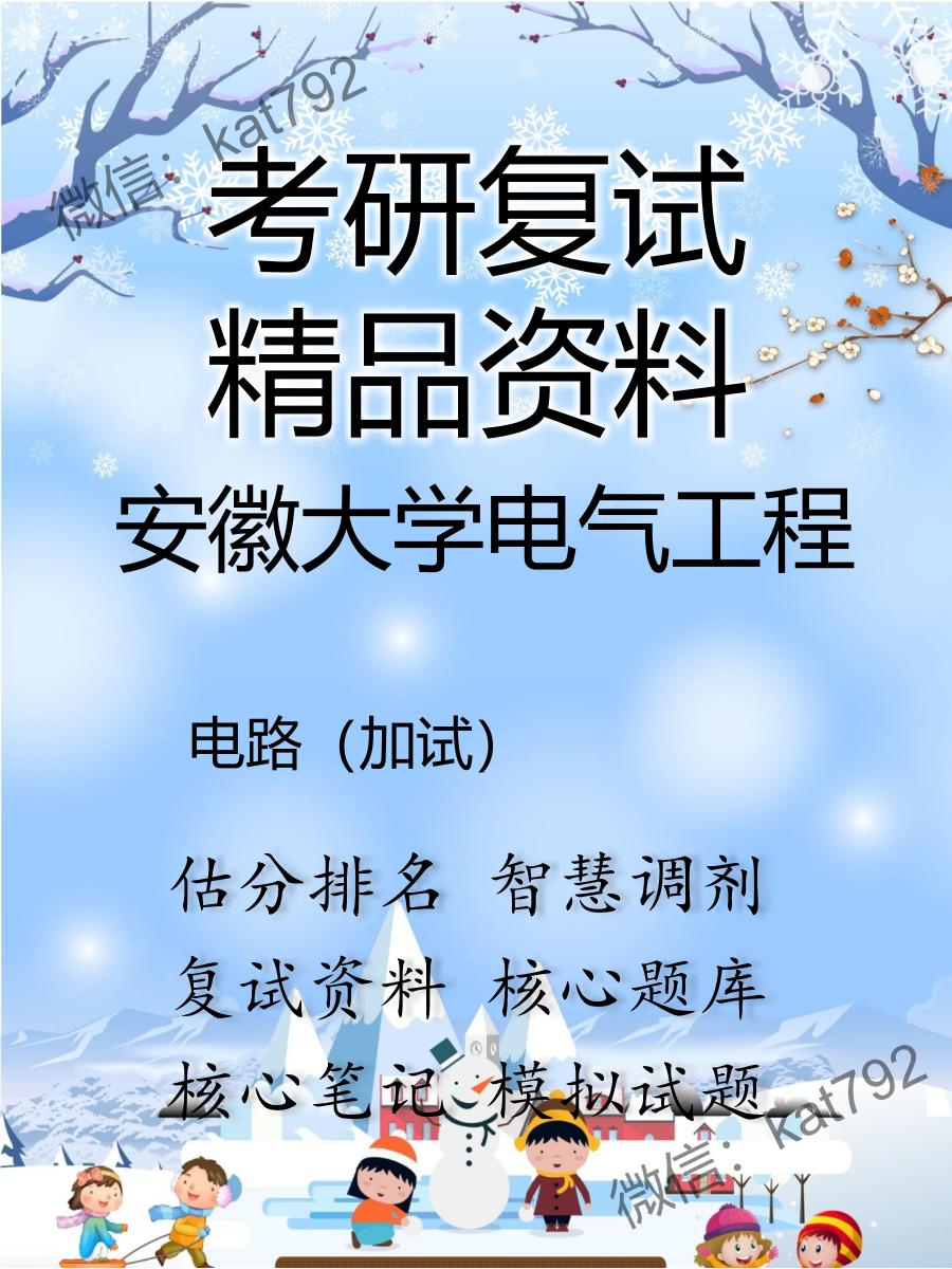 安徽大学电气工程电路（加试）考研复试资料