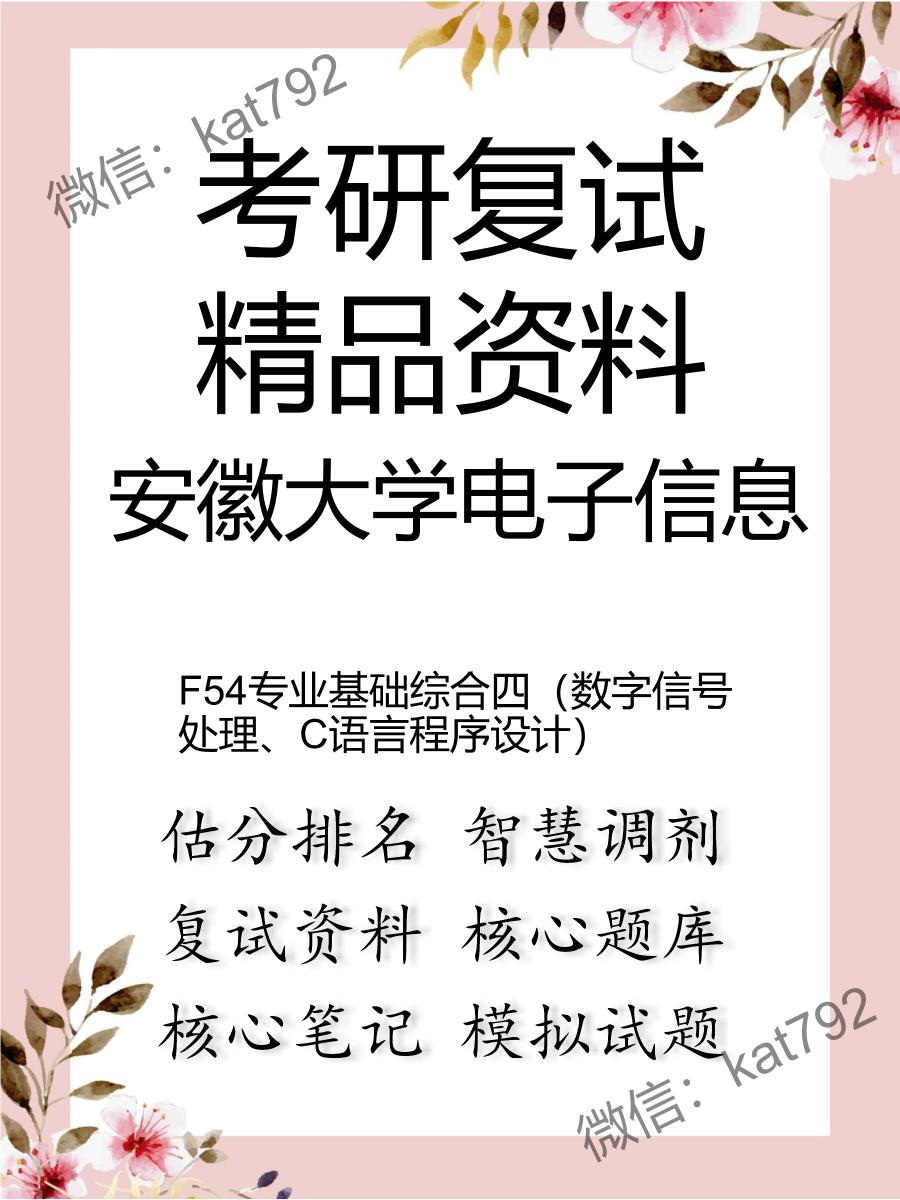 安徽大学电子信息F54专业基础综合四（数字信号处理、C语言程序设计）考研复试资料