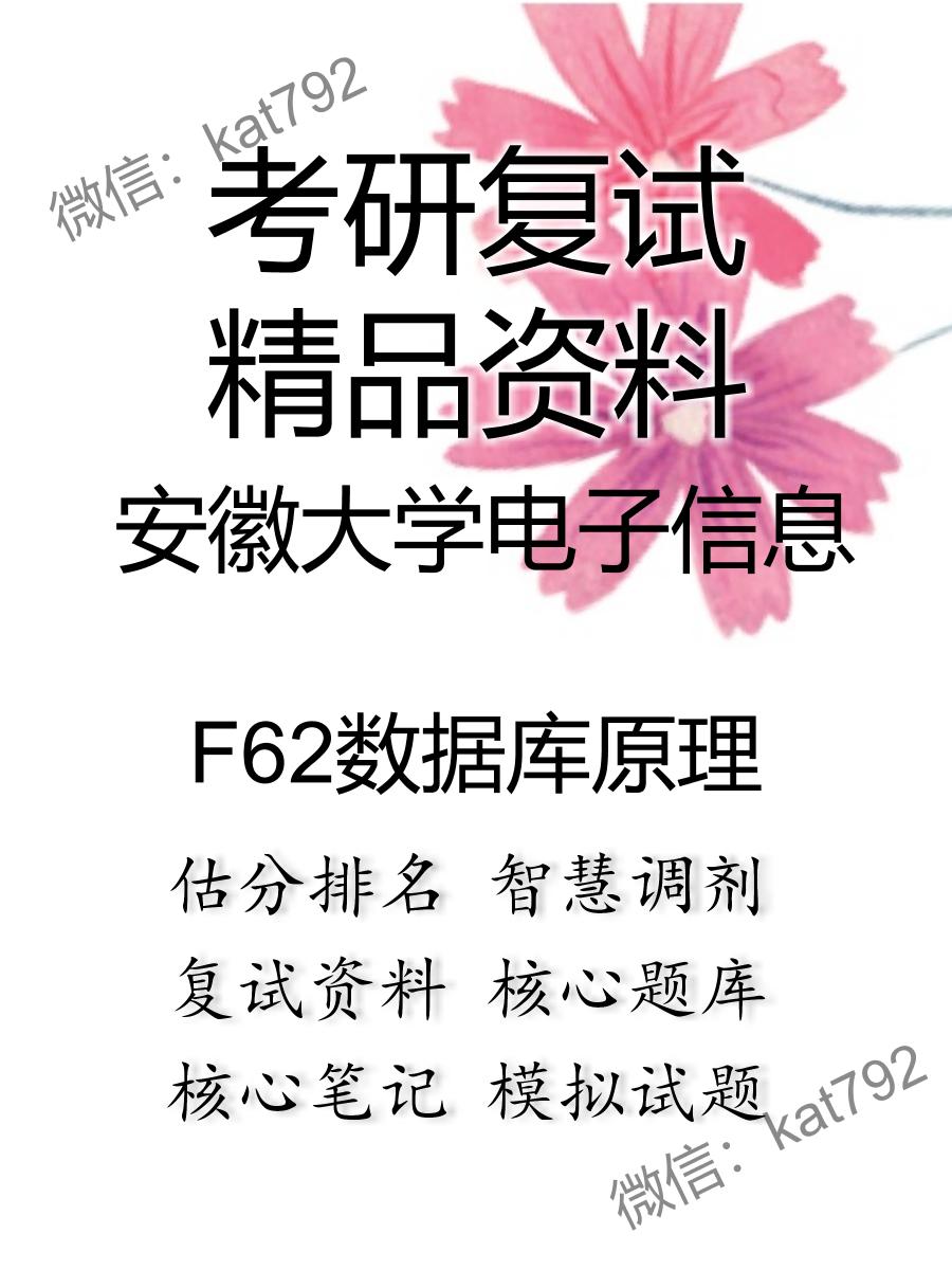 安徽大学电子信息F62数据库原理考研复试资料