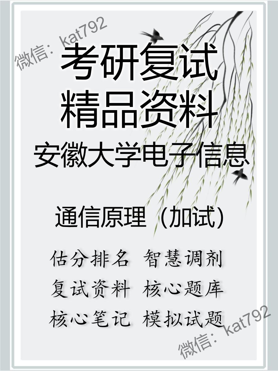 安徽大学电子信息通信原理（加试）考研复试资料