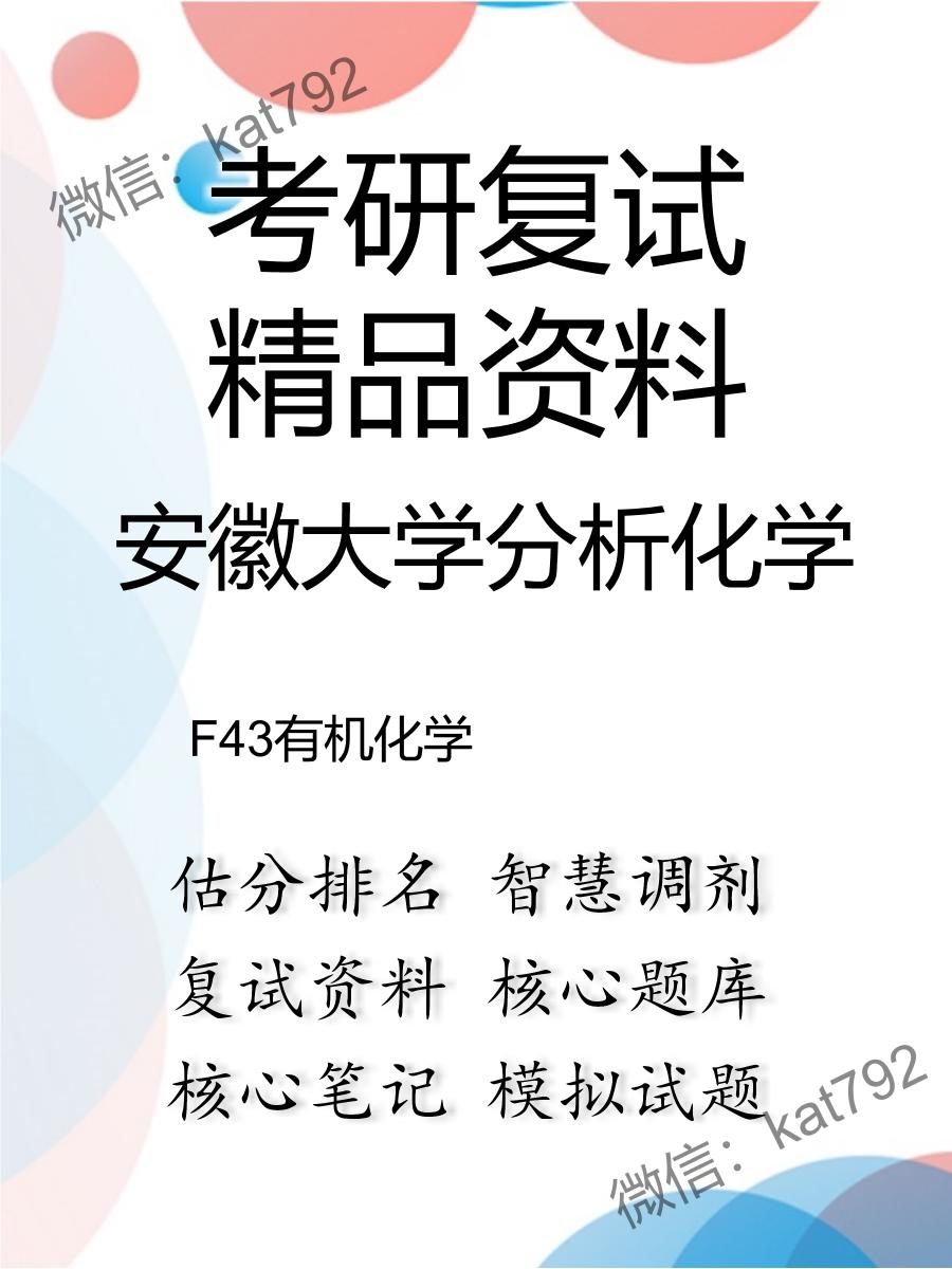 安徽大学分析化学F43有机化学考研复试资料