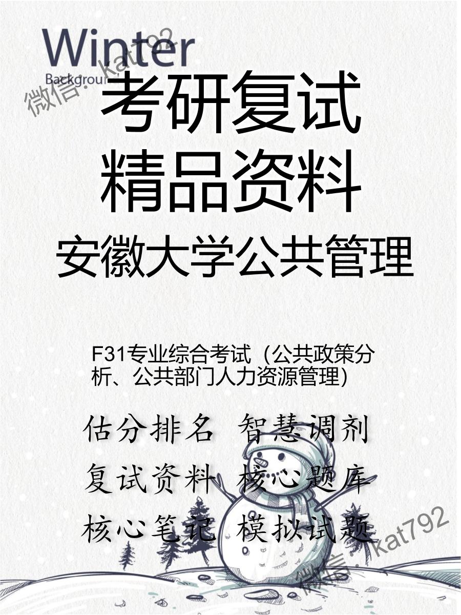 安徽大学公共管理F31专业综合考试（公共政策分析、公共部门人力资源管理）考研复试资料