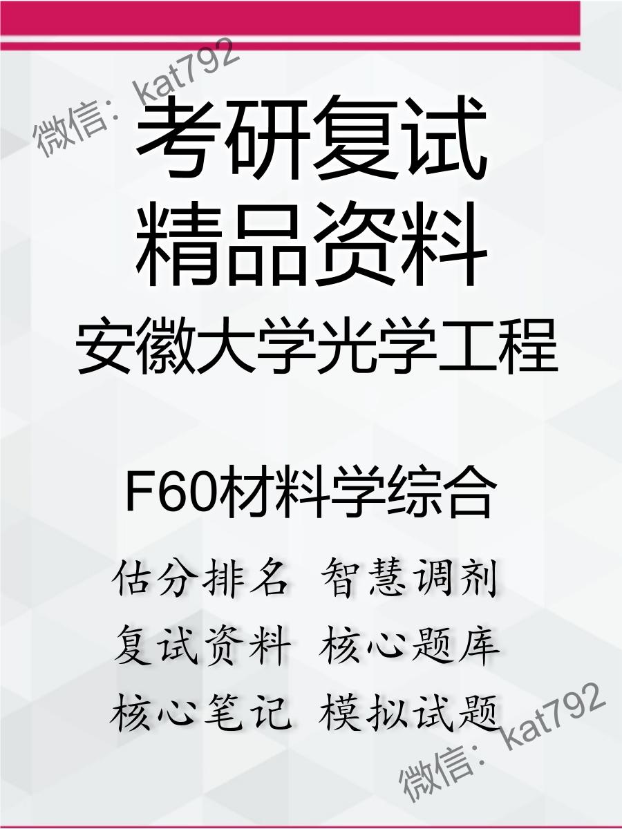 2025年安徽大学光学工程《F60材料学综合》考研复试精品资料