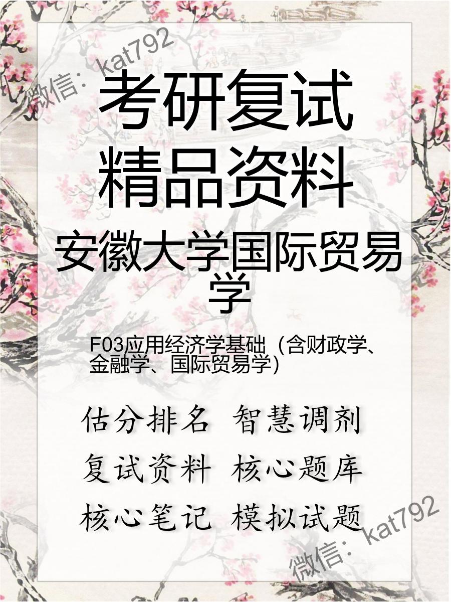 2025年安徽大学国际贸易学《F03应用经济学基础（含财政学、金融学、国际贸易学）》考研复试精品资料