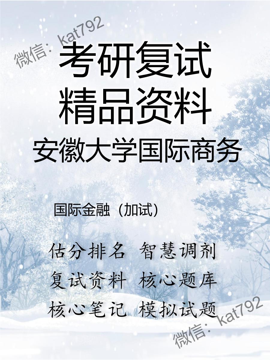 安徽大学国际商务国际金融（加试）考研复试资料