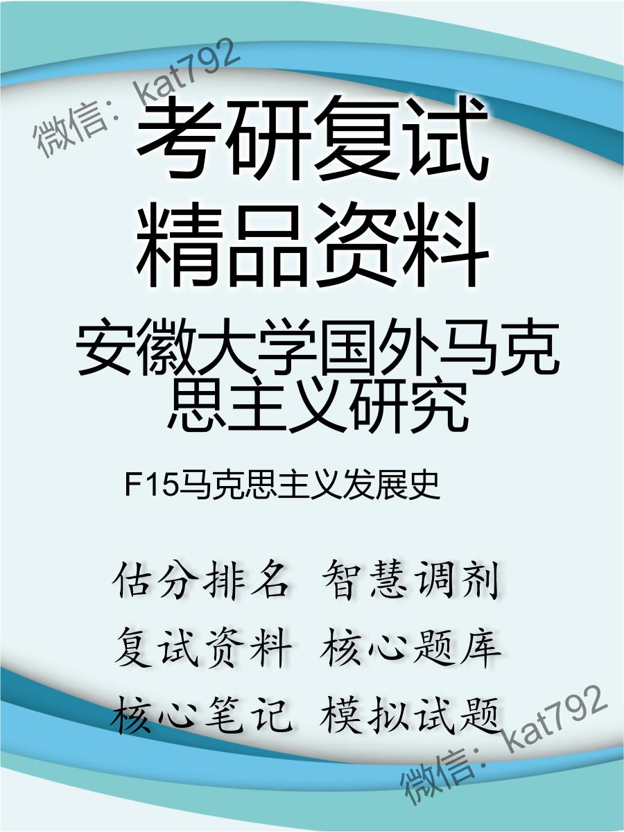 安徽大学国外马克思主义研究F15马克思主义发展史考研复试资料