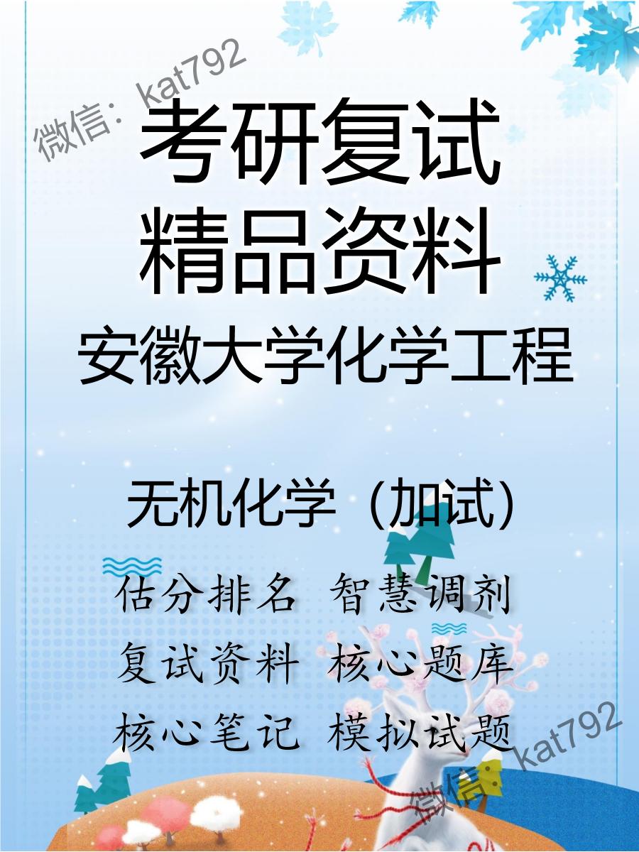 安徽大学化学工程无机化学（加试）考研复试资料