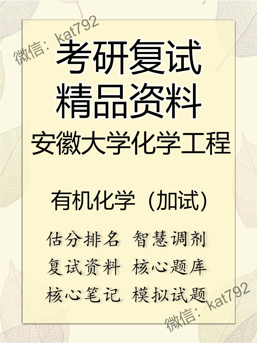 安徽大学化学工程有机化学（加试）考研复试资料