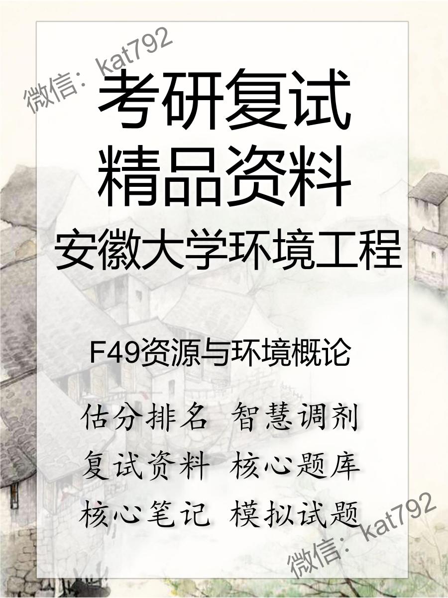 安徽大学环境工程F49资源与环境概论考研复试资料