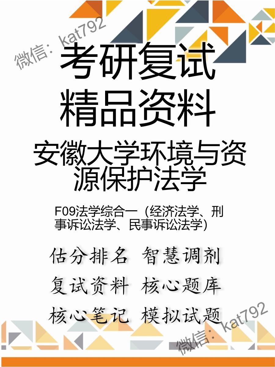 2025年安徽大学环境与资源保护法学《F09法学综合一（经济法学、刑事诉讼法学、民事诉讼法学）》考研复试精品资料