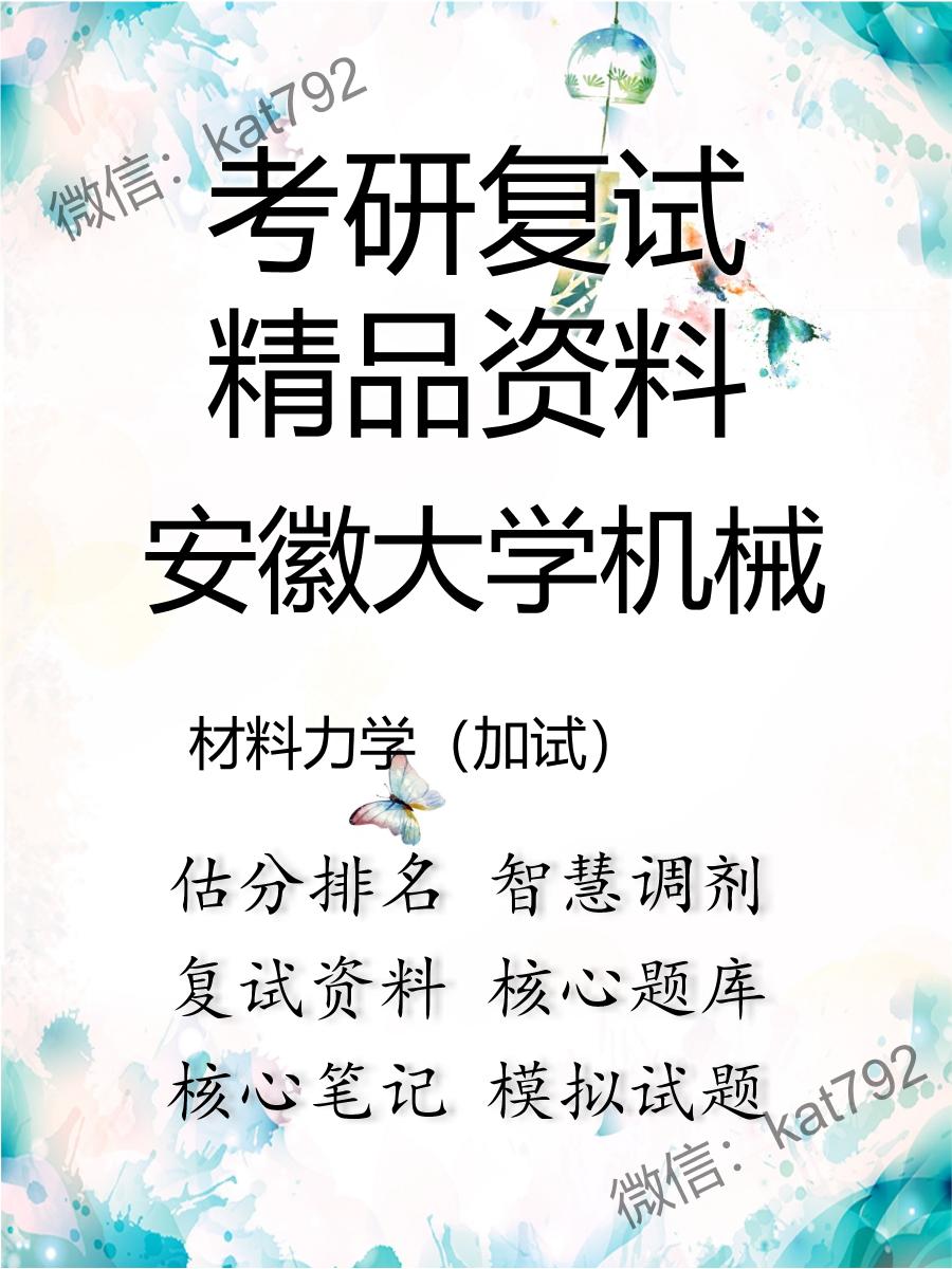 安徽大学机械材料力学（加试）考研复试资料