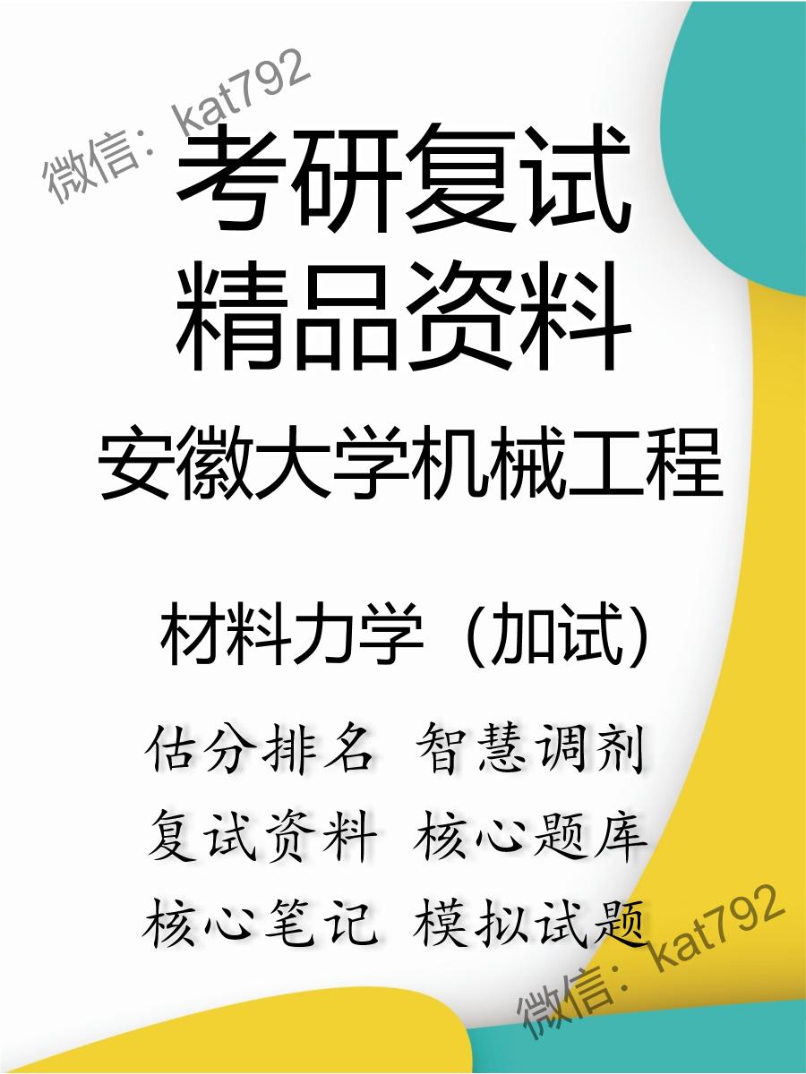 安徽大学机械工程材料力学（加试）考研复试资料