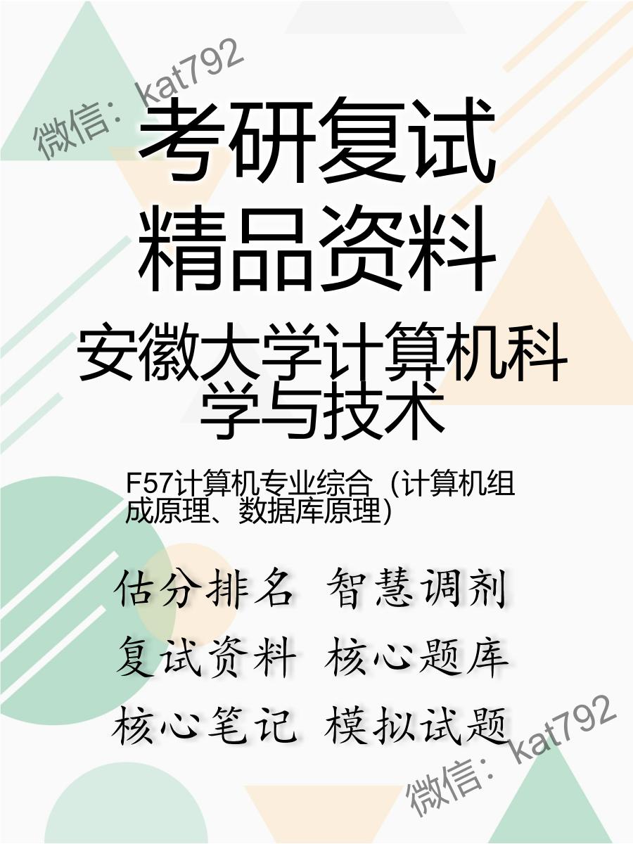 安徽大学计算机科学与技术F57计算机专业综合（计算机组成原理、数据库原理）考研复试资料