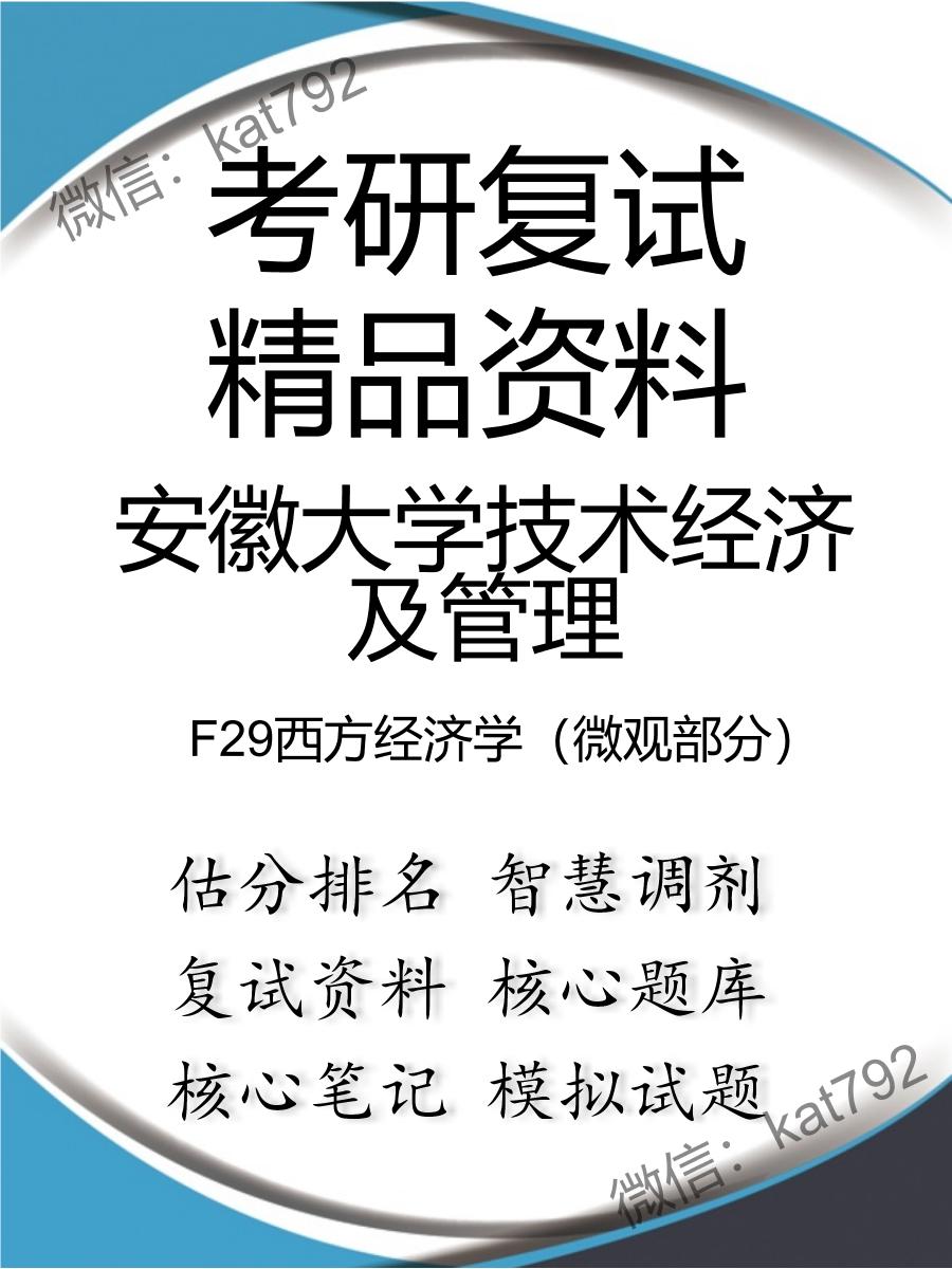 安徽大学技术经济及管理F29西方经济学（微观部分）考研复试资料