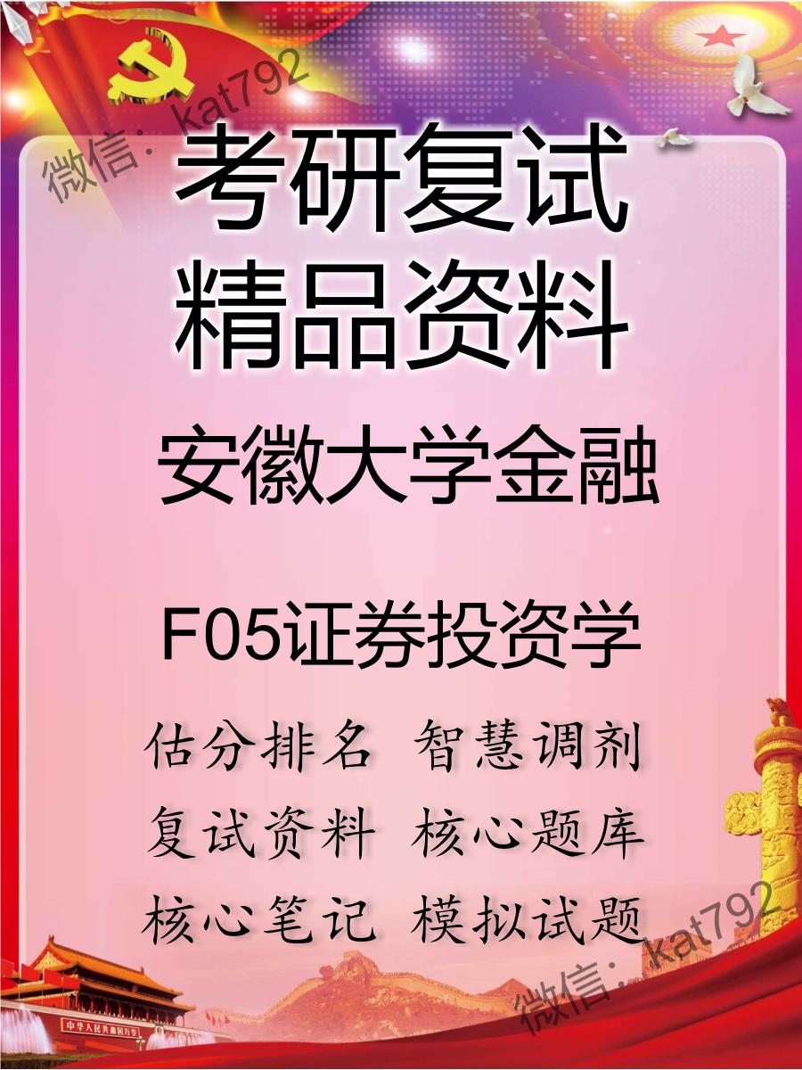 安徽大学金融F05证券投资学考研复试资料