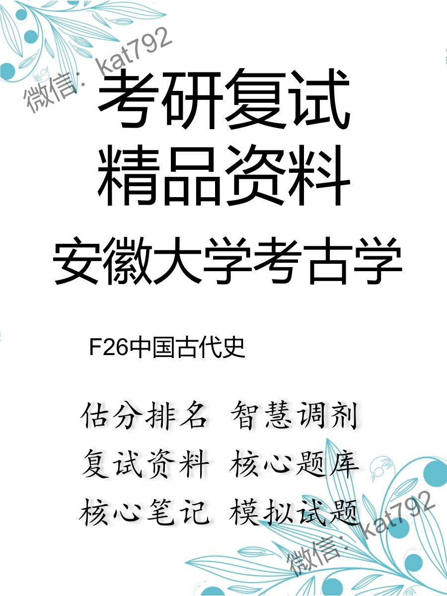 安徽大学考古学F26中国古代史考研复试资料