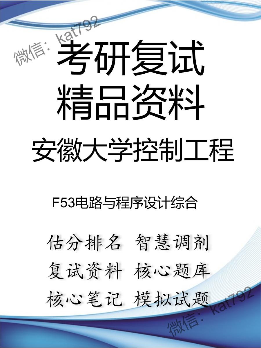 安徽大学控制工程F53电路与程序设计综合考研复试资料