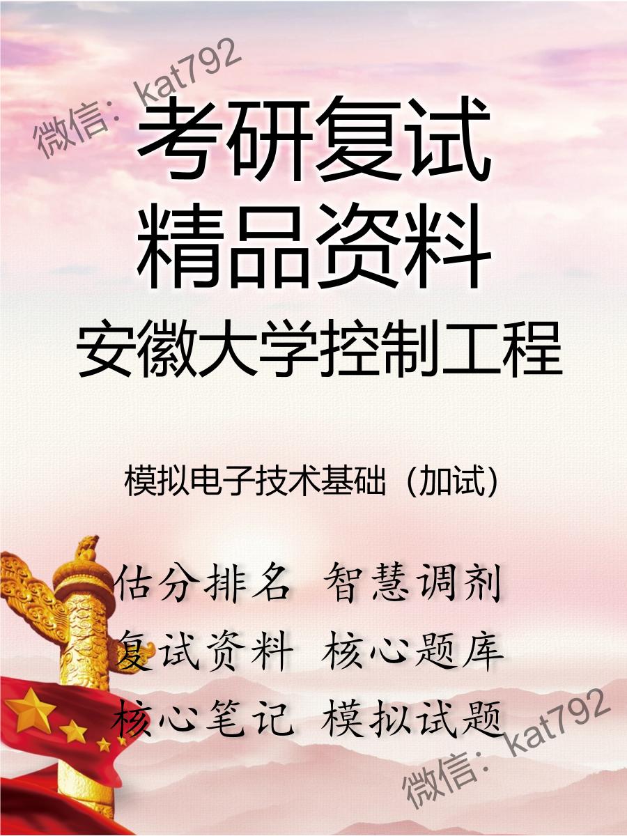 安徽大学控制工程模拟电子技术基础（加试）考研复试资料