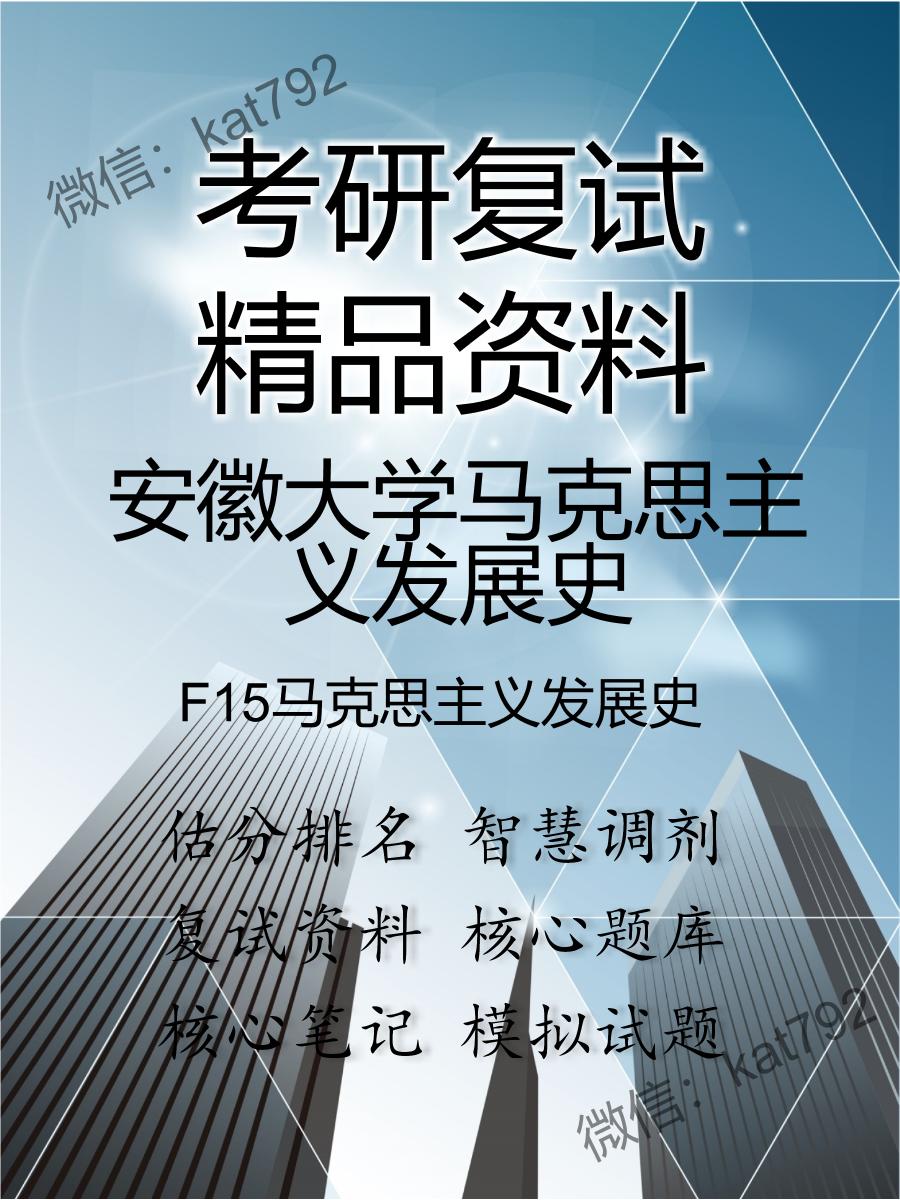 安徽大学马克思主义发展史F15马克思主义发展史考研复试资料