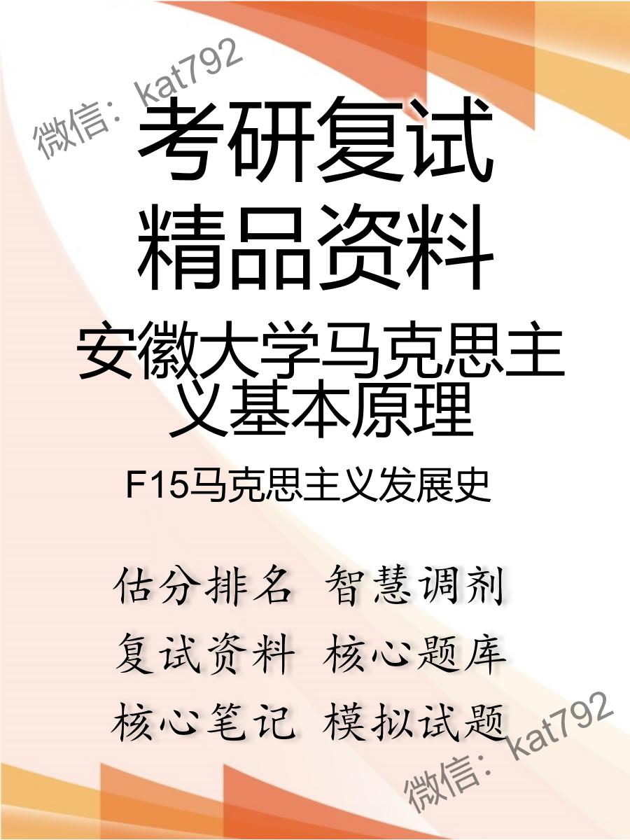 安徽大学马克思主义基本原理F15马克思主义发展史考研复试资料