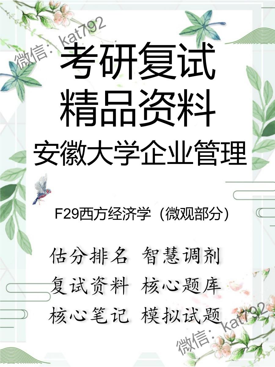 安徽大学企业管理F29西方经济学（微观部分）考研复试资料