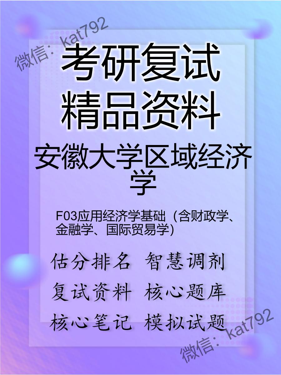 安徽大学区域经济学F03应用经济学基础（含财政学、金融学、国际贸易学）考研复试资料