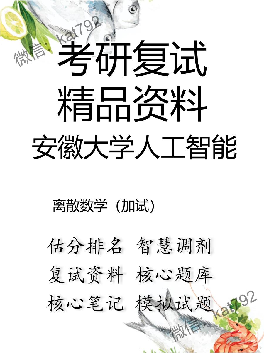 安徽大学人工智能离散数学（加试）考研复试资料