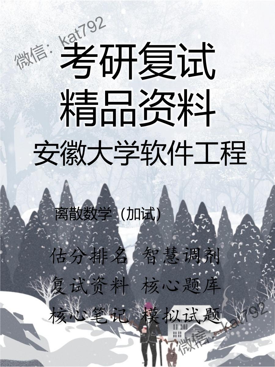 安徽大学软件工程离散数学（加试）考研复试资料