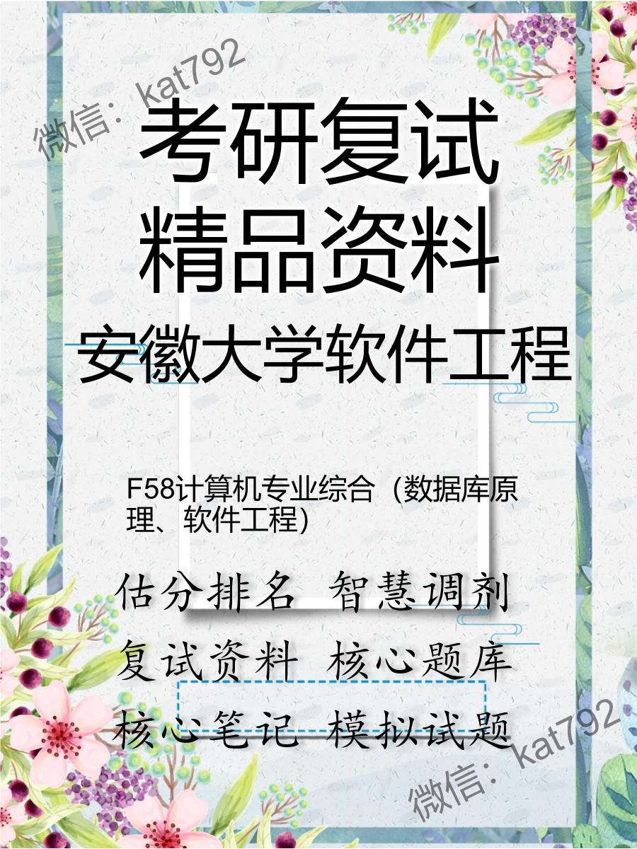 安徽大学软件工程F58计算机专业综合（数据库原理、软件工程）考研复试资料