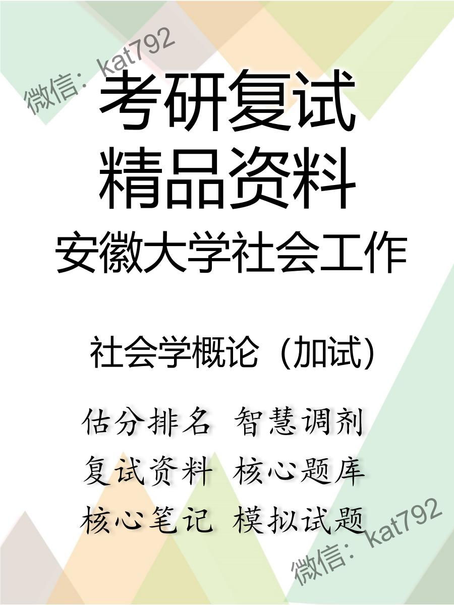 安徽大学社会工作社会学概论（加试）考研复试资料