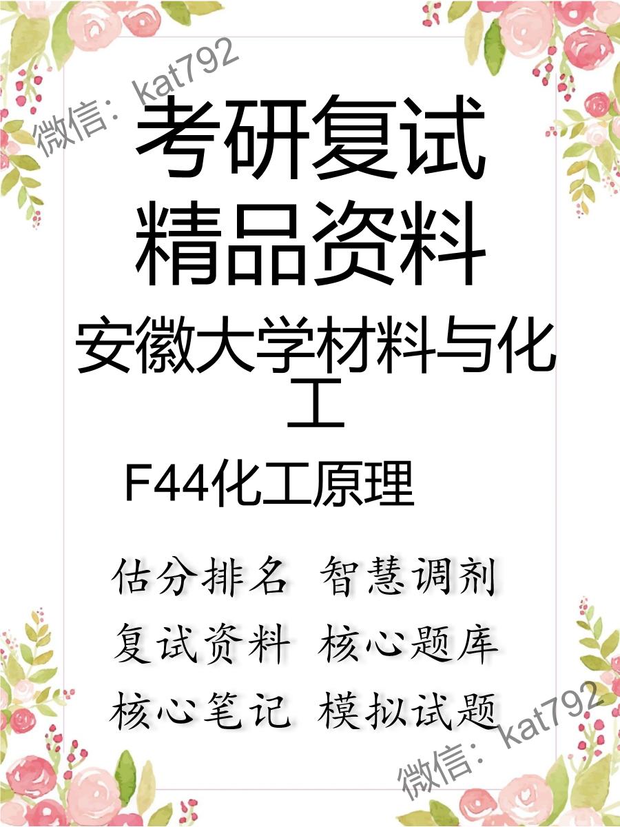 2025年安徽大学材料与化工《F44化工原理》考研复试精品资料