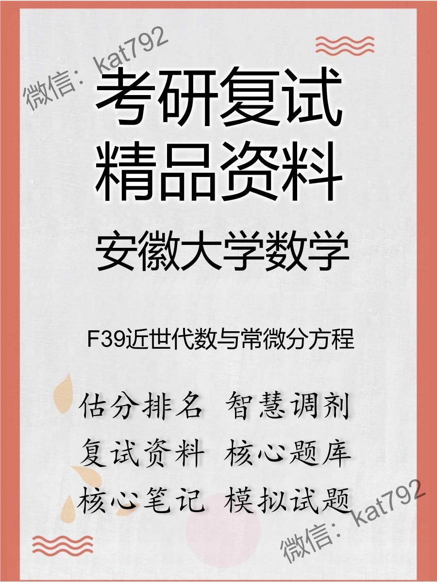 安徽大学数学F39近世代数与常微分方程考研复试资料