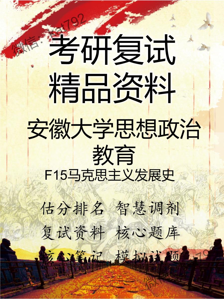 安徽大学思想政治教育F15马克思主义发展史考研复试资料