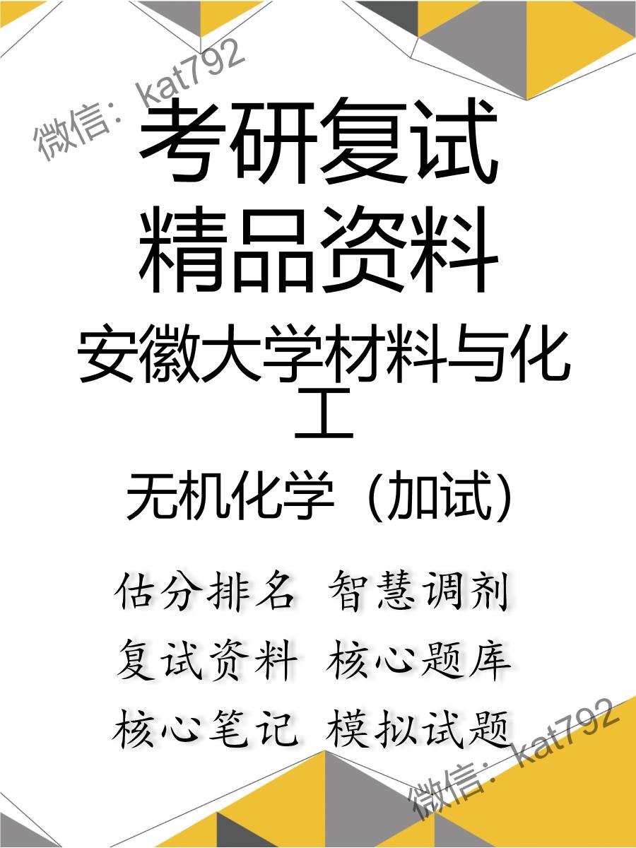 安徽大学材料与化工无机化学（加试）考研复试资料