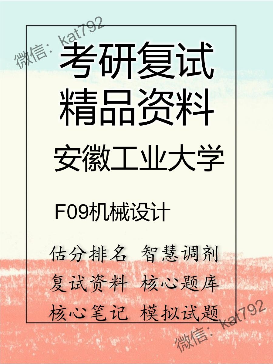 安徽工业大学F09机械设计考研复试资料