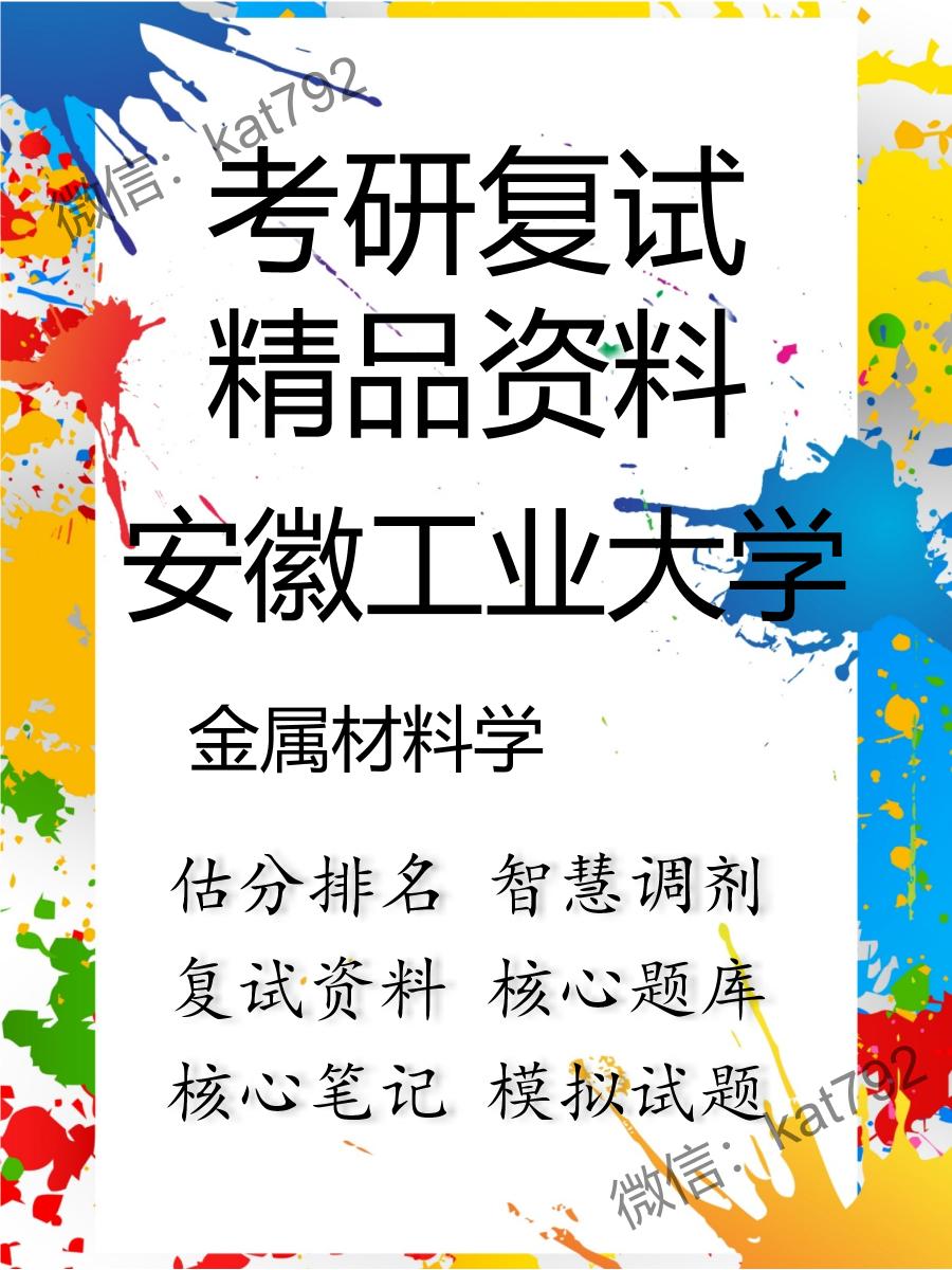 2025年安徽工业大学《金属材料学》考研复试精品资料