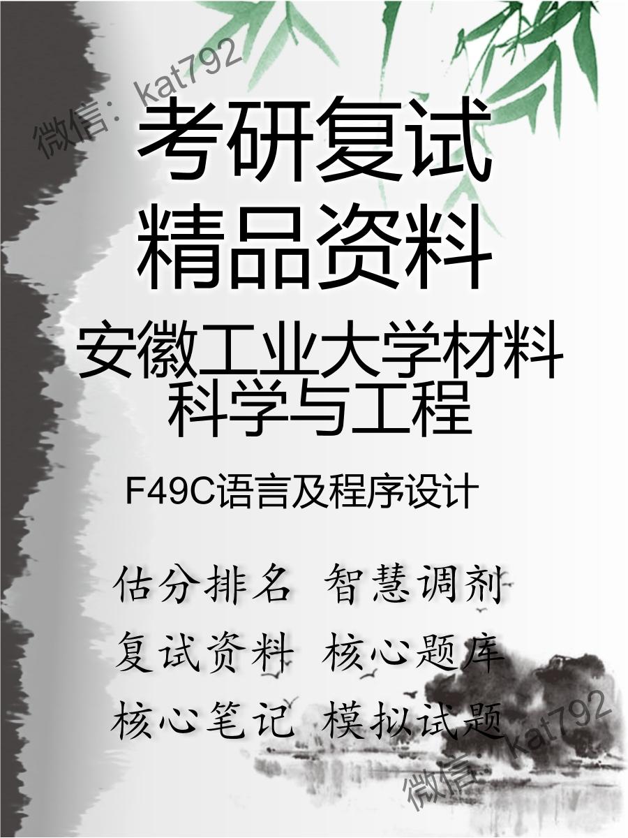 安徽工业大学材料科学与工程F49C语言及程序设计考研复试资料