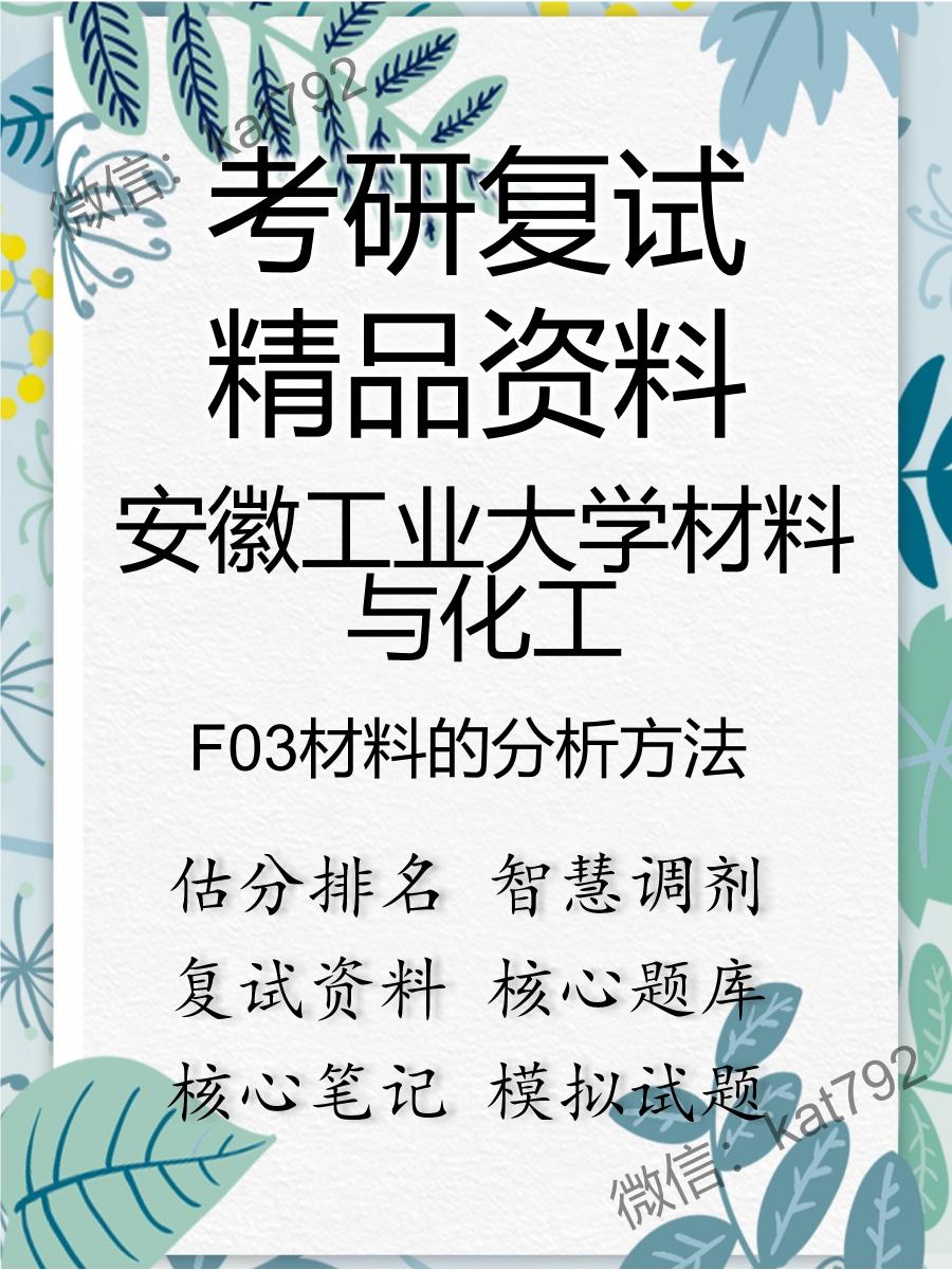 安徽工业大学材料与化工F03材料的分析方法考研复试资料