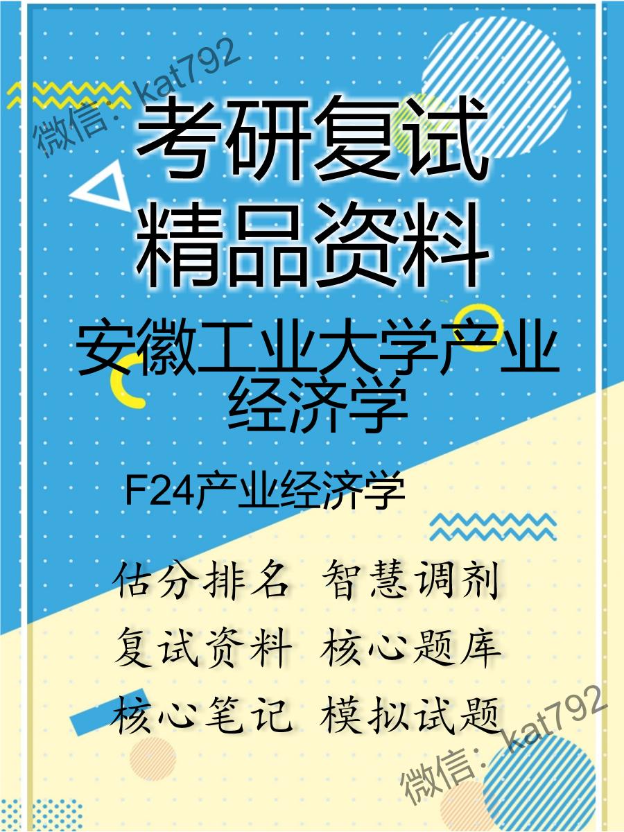 安徽工业大学产业经济学F24产业经济学考研复试资料